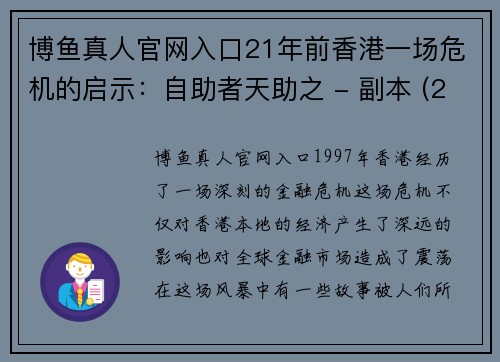 博鱼真人官网入口21年前香港一场危机的启示：自助者天助之 - 副本 (2)