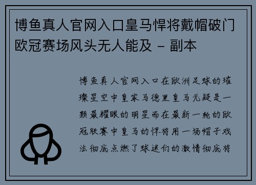 博鱼真人官网入口皇马悍将戴帽破门欧冠赛场风头无人能及 - 副本