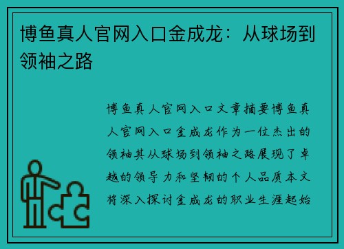 博鱼真人官网入口金成龙：从球场到领袖之路