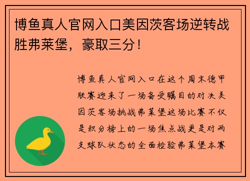 博鱼真人官网入口美因茨客场逆转战胜弗莱堡，豪取三分！