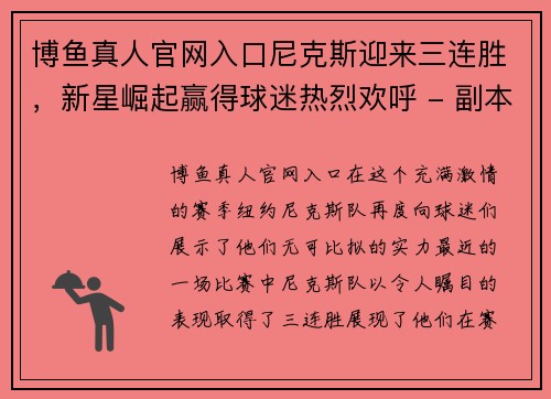 博鱼真人官网入口尼克斯迎来三连胜，新星崛起赢得球迷热烈欢呼 - 副本