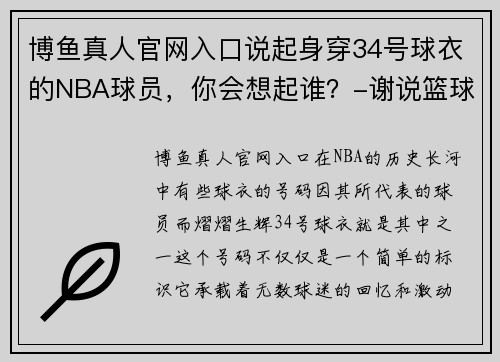 博鱼真人官网入口说起身穿34号球衣的NBA球员，你会想起谁？-谢说篮球