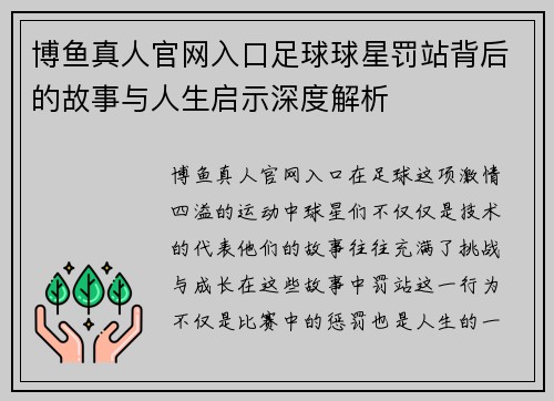 博鱼真人官网入口足球球星罚站背后的故事与人生启示深度解析