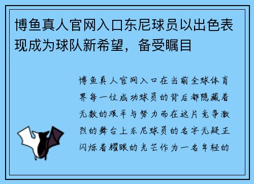 博鱼真人官网入口东尼球员以出色表现成为球队新希望，备受瞩目
