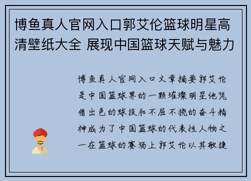 博鱼真人官网入口郭艾伦篮球明星高清壁纸大全 展现中国篮球天赋与魅力