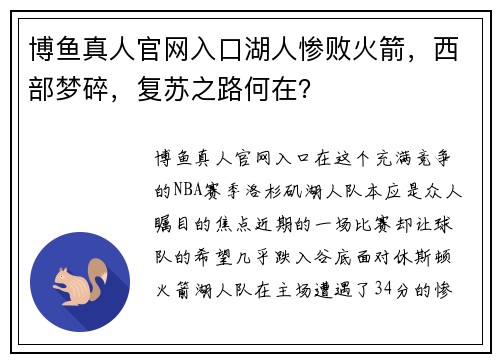 博鱼真人官网入口湖人惨败火箭，西部梦碎，复苏之路何在？