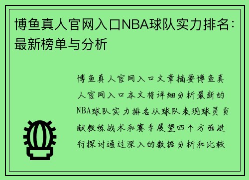 博鱼真人官网入口NBA球队实力排名：最新榜单与分析