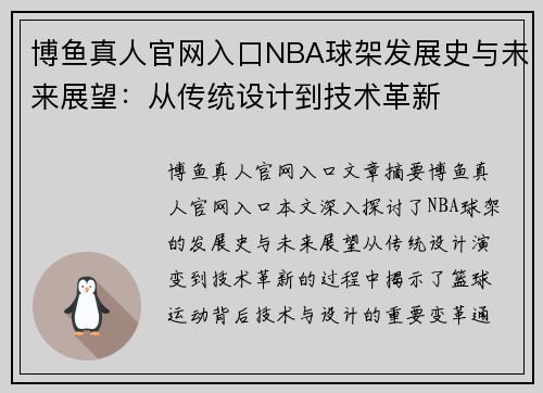 博鱼真人官网入口NBA球架发展史与未来展望：从传统设计到技术革新