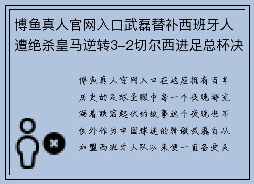 博鱼真人官网入口武磊替补西班牙人遭绝杀皇马逆转3-2切尔西进足总杯决赛拜仁连胜冲刺