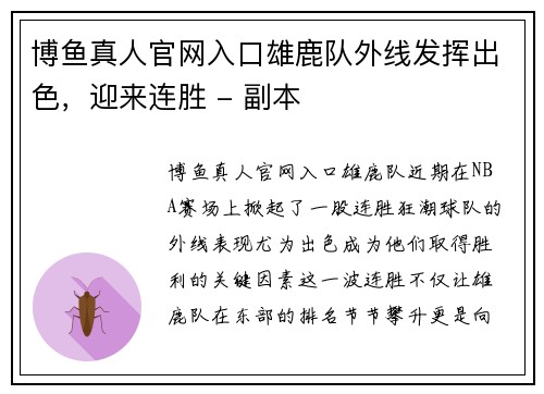 博鱼真人官网入口雄鹿队外线发挥出色，迎来连胜 - 副本