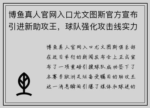 博鱼真人官网入口尤文图斯官方宣布引进新助攻王，球队强化攻击线实力