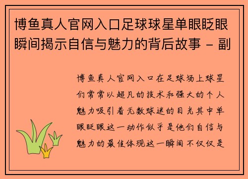 博鱼真人官网入口足球球星单眼眨眼瞬间揭示自信与魅力的背后故事 - 副本