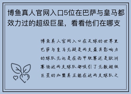 博鱼真人官网入口5位在巴萨与皇马都效力过的超级巨星，看看他们在哪支队成就更辉煌