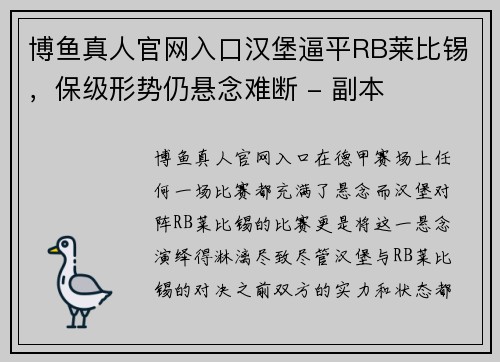 博鱼真人官网入口汉堡逼平RB莱比锡，保级形势仍悬念难断 - 副本
