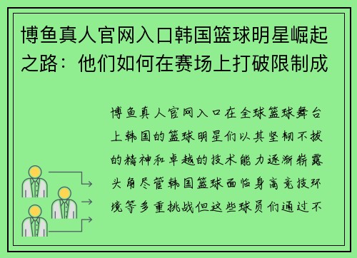 博鱼真人官网入口韩国篮球明星崛起之路：他们如何在赛场上打破限制成就辉煌 - 副本