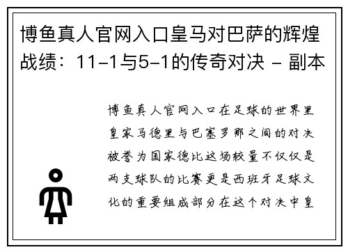 博鱼真人官网入口皇马对巴萨的辉煌战绩：11-1与5-1的传奇对决 - 副本
