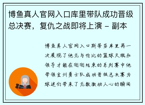 博鱼真人官网入口库里带队成功晋级总决赛，复仇之战即将上演 - 副本