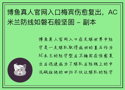 博鱼真人官网入口梅宾伤愈复出，AC米兰防线如磐石般坚固 - 副本
