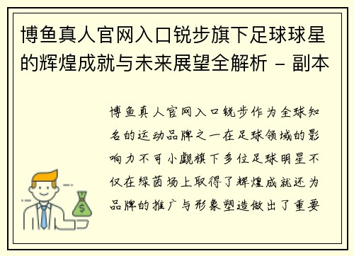 博鱼真人官网入口锐步旗下足球球星的辉煌成就与未来展望全解析 - 副本