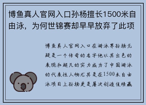 博鱼真人官网入口孙杨擅长1500米自由泳，为何世锦赛却早早放弃了此项比赛？ - 副本
