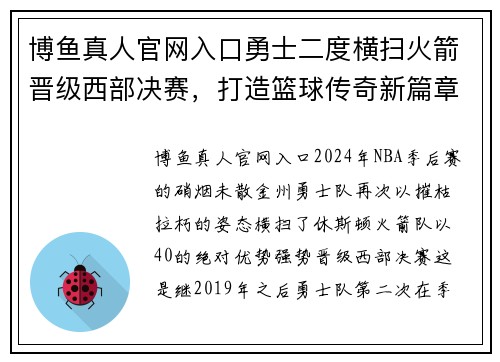 博鱼真人官网入口勇士二度横扫火箭晋级西部决赛，打造篮球传奇新篇章 - 副本