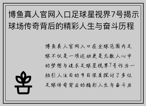 博鱼真人官网入口足球星视界7号揭示球场传奇背后的精彩人生与奋斗历程