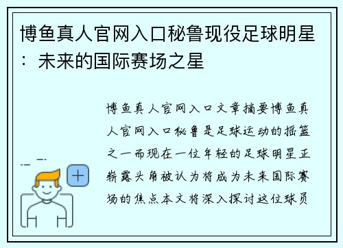 博鱼真人官网入口秘鲁现役足球明星：未来的国际赛场之星