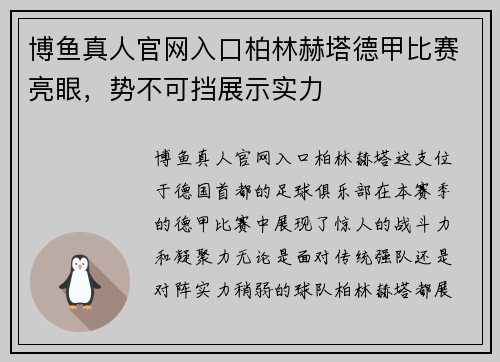 博鱼真人官网入口柏林赫塔德甲比赛亮眼，势不可挡展示实力