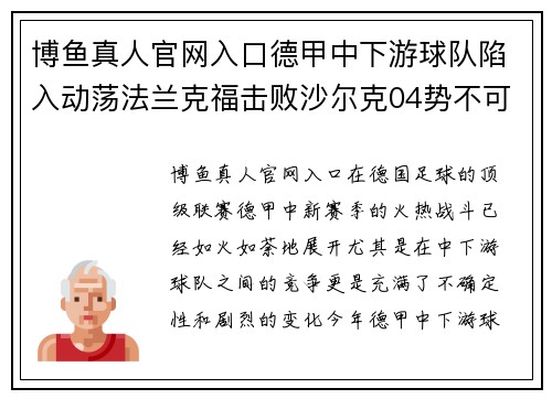 博鱼真人官网入口德甲中下游球队陷入动荡法兰克福击败沙尔克04势不可挡