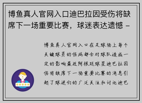 博鱼真人官网入口迪巴拉因受伤将缺席下一场重要比赛，球迷表达遗憾 - 副本