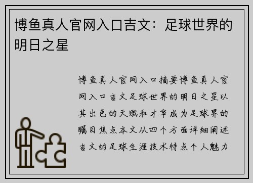 博鱼真人官网入口吉文：足球世界的明日之星