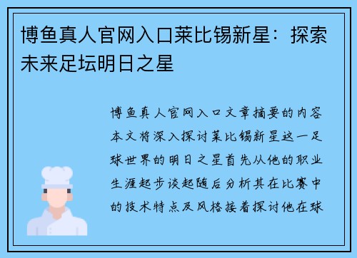 博鱼真人官网入口莱比锡新星：探索未来足坛明日之星