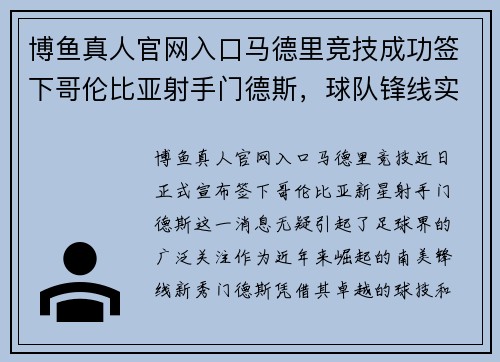 博鱼真人官网入口马德里竞技成功签下哥伦比亚射手门德斯，球队锋线实力进一步加强