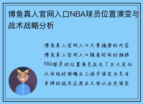 博鱼真人官网入口NBA球员位置演变与战术战略分析