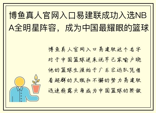 博鱼真人官网入口易建联成功入选NBA全明星阵容，成为中国最耀眼的篮球之星 - 副本