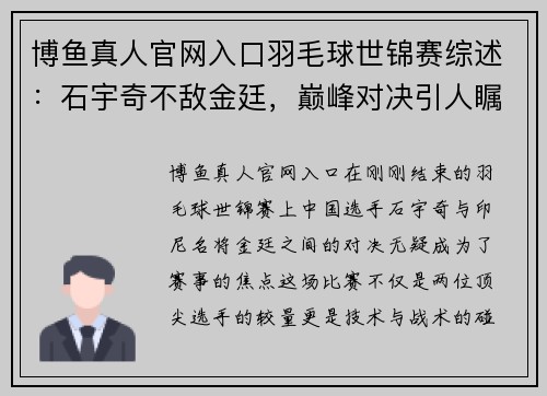 博鱼真人官网入口羽毛球世锦赛综述：石宇奇不敌金廷，巅峰对决引人瞩目