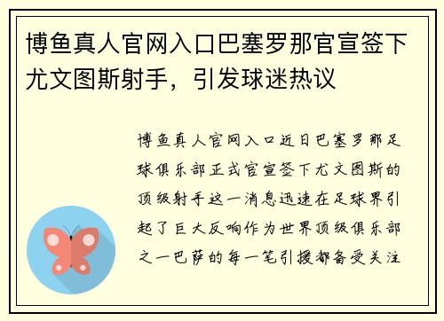 博鱼真人官网入口巴塞罗那官宣签下尤文图斯射手，引发球迷热议