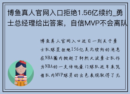 博鱼真人官网入口拒绝1.56亿续约_勇士总经理给出答案，自信MVP不会离队 - 副本