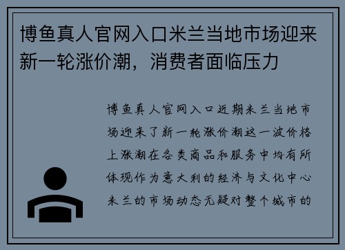 博鱼真人官网入口米兰当地市场迎来新一轮涨价潮，消费者面临压力