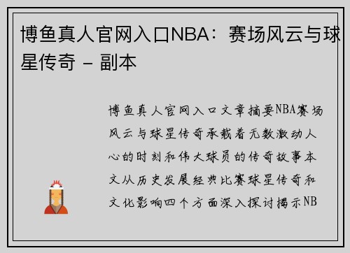博鱼真人官网入口NBA：赛场风云与球星传奇 - 副本