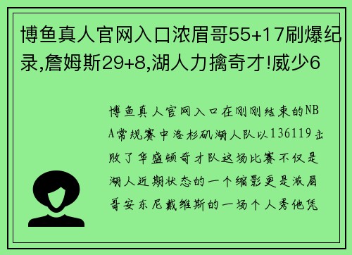 博鱼真人官网入口浓眉哥55+17刷爆纪录,詹姆斯29+8,湖人力擒奇才!威少6分15的隐秘战绩 - 副本
