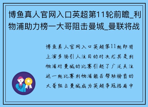 博鱼真人官网入口英超第11轮前瞻_利物浦助力榜一大哥阻击曼城_曼联将战喜鹊!