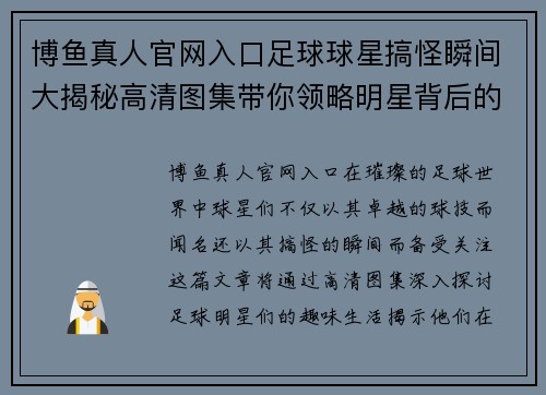 博鱼真人官网入口足球球星搞怪瞬间大揭秘高清图集带你领略明星背后的趣味生活