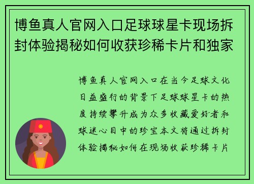 博鱼真人官网入口足球球星卡现场拆封体验揭秘如何收获珍稀卡片和独家签名