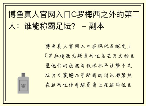 博鱼真人官网入口C罗梅西之外的第三人：谁能称霸足坛？ - 副本