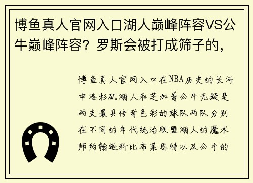 博鱼真人官网入口湖人巅峰阵容VS公牛巅峰阵容？罗斯会被打成筛子的，乔丹也不