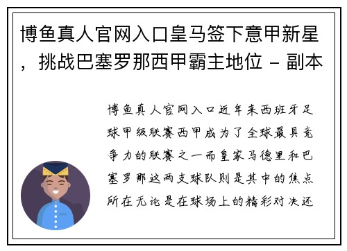 博鱼真人官网入口皇马签下意甲新星，挑战巴塞罗那西甲霸主地位 - 副本