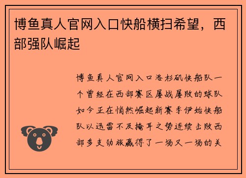 博鱼真人官网入口快船横扫希望，西部强队崛起