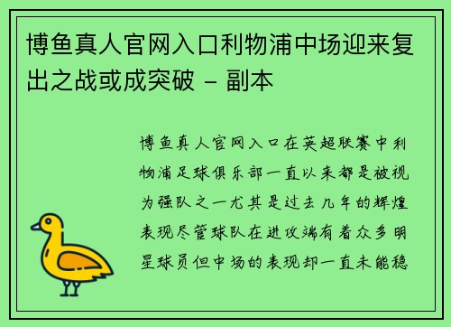 博鱼真人官网入口利物浦中场迎来复出之战或成突破 - 副本