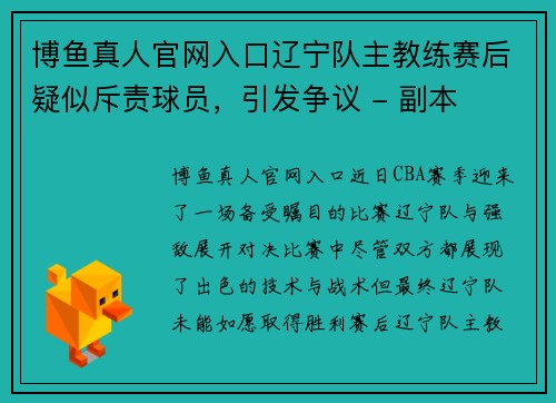 博鱼真人官网入口辽宁队主教练赛后疑似斥责球员，引发争议 - 副本